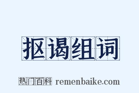 抠谒组词是什么意思的图片